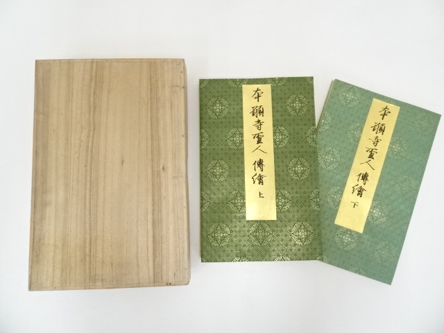 本願寺聖人親鸞伝絵上下巻　印刷複製品（保護箱）